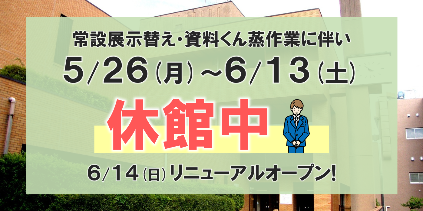 R7展示替え・燻蒸休館