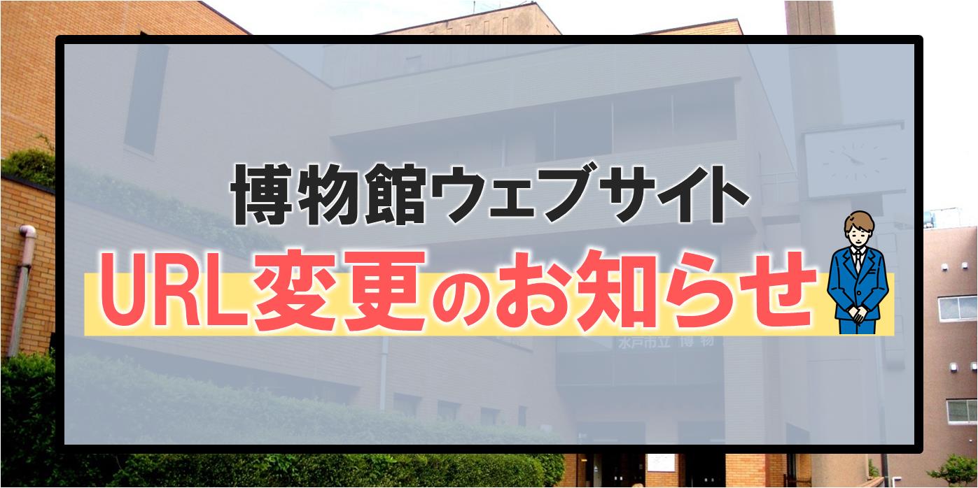 博物館ウェブサイトURL変更のお知らせ